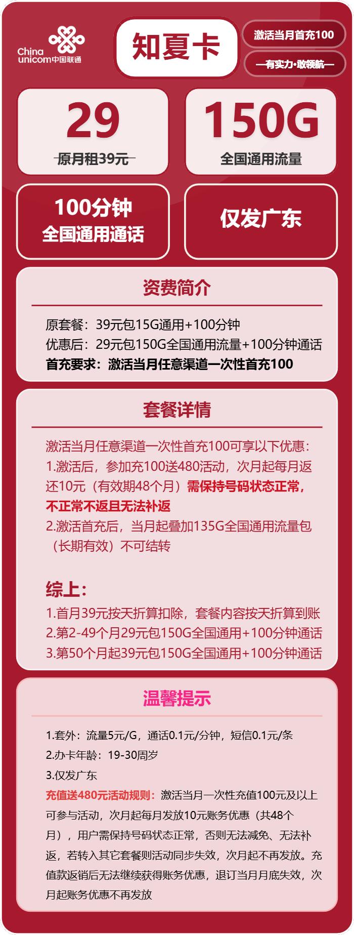 联通知夏卡29元/月：150G流量+100分钟通话（第50个月起39元月租，长期套餐，仅发广东省内）