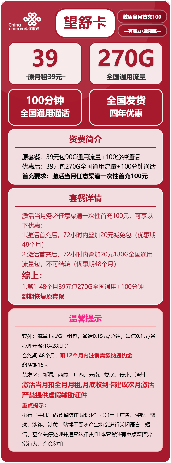 联通望舒卡39元/月：270G流量+100分钟通话（4年套餐，需提供学生证）