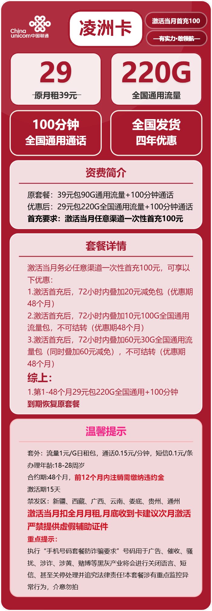 联通凌洲卡29元/月:220G流量+100分钟通话(4年套餐,需提供学生证)