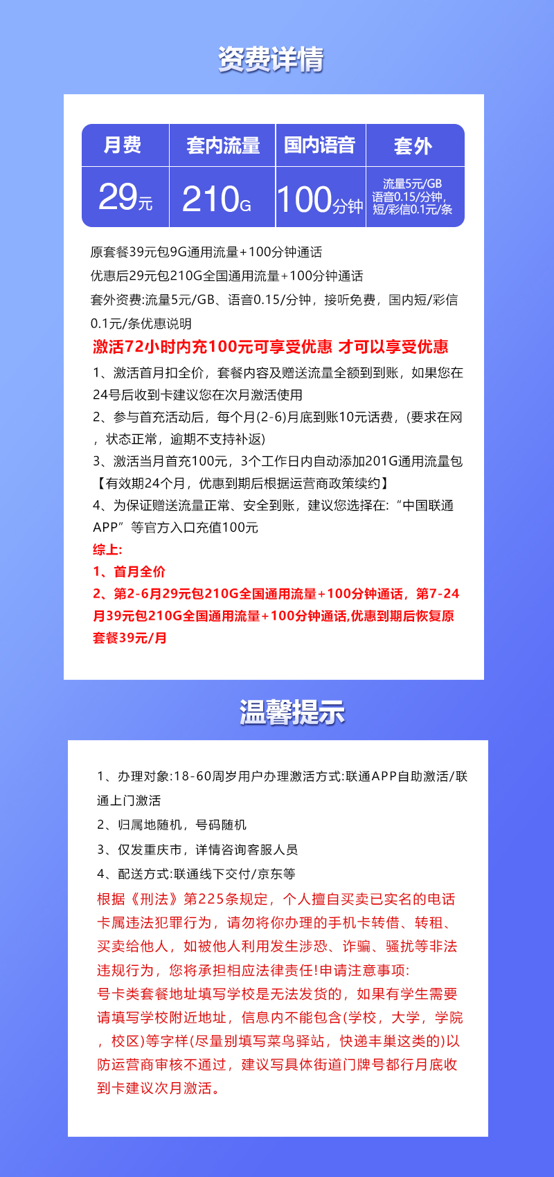 联通重庆专用卡①29元/月:210G流量+100分钟通话(仅发重庆市内)
