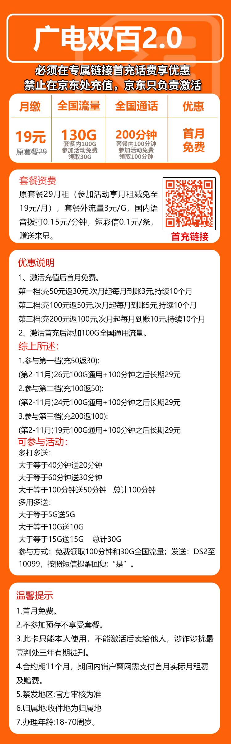 广电双百2.0卡③19元/月:130G流量+130分钟通话(第12个月起29元月租,长期套餐,收货地为归属地,可选号)