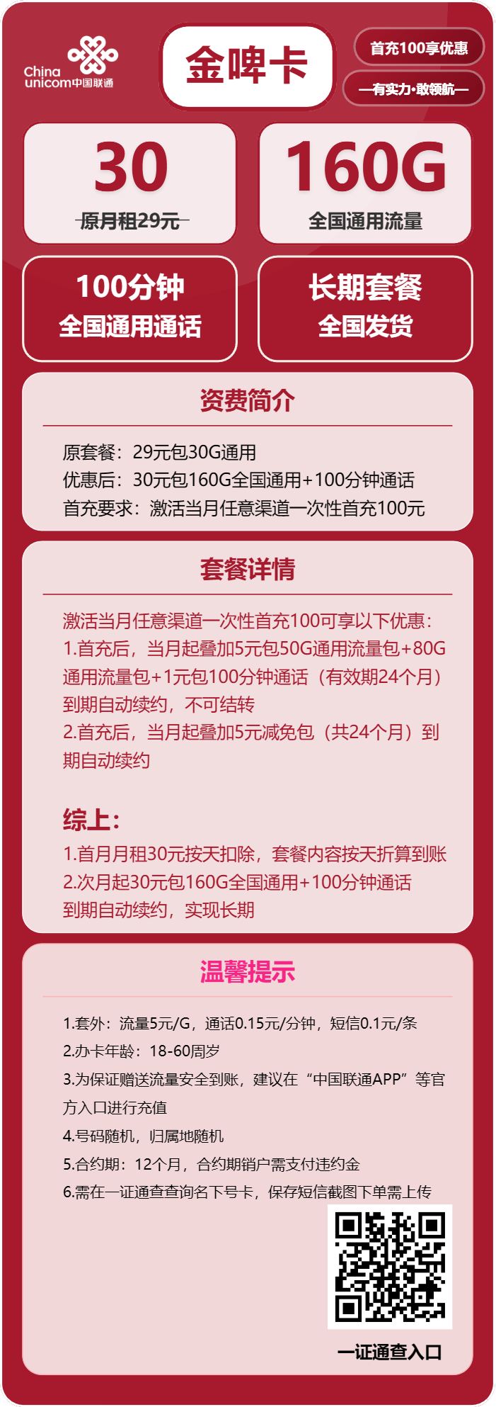 联通金啤卡30元/月:160G流量+100分钟通话(长期套餐,需提供一证通查,可发北京市)