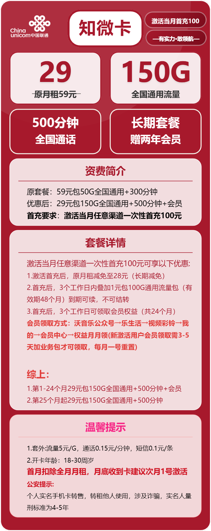 联通知微卡29元/月:150G流量+500分钟通话+会员(长期套餐,送2年视频会员)