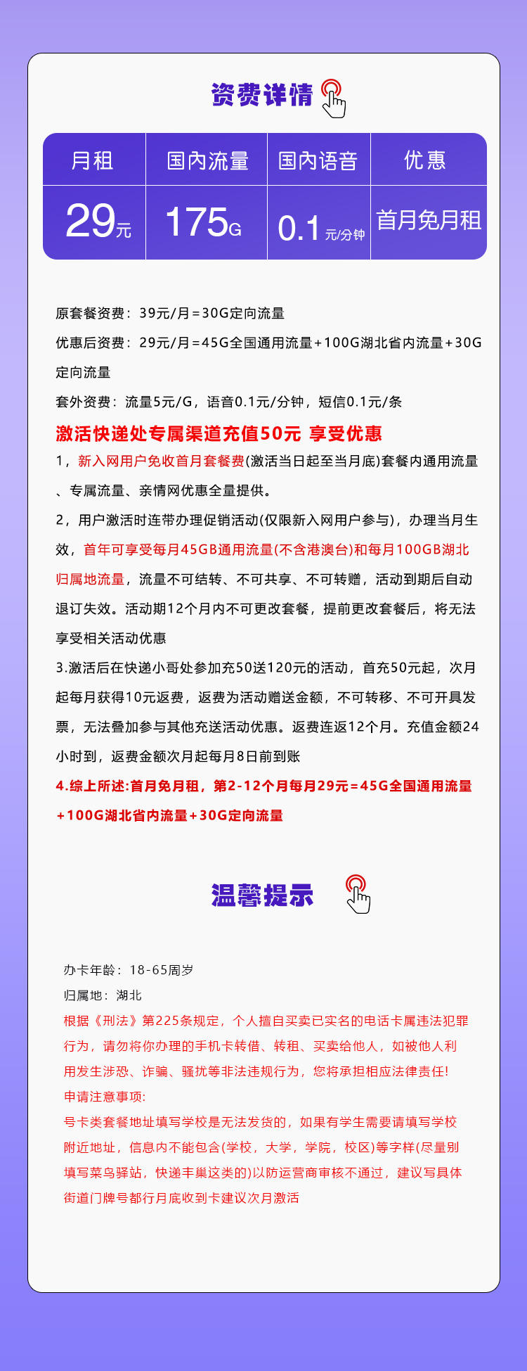 移动湖北专属卡29元/月:175G流量+通话0.1元/分钟(仅发湖北省内)