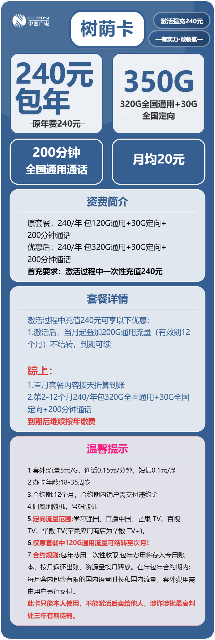 广电树荫卡240元/年:每月350G流量+200分钟通话(长期套餐)