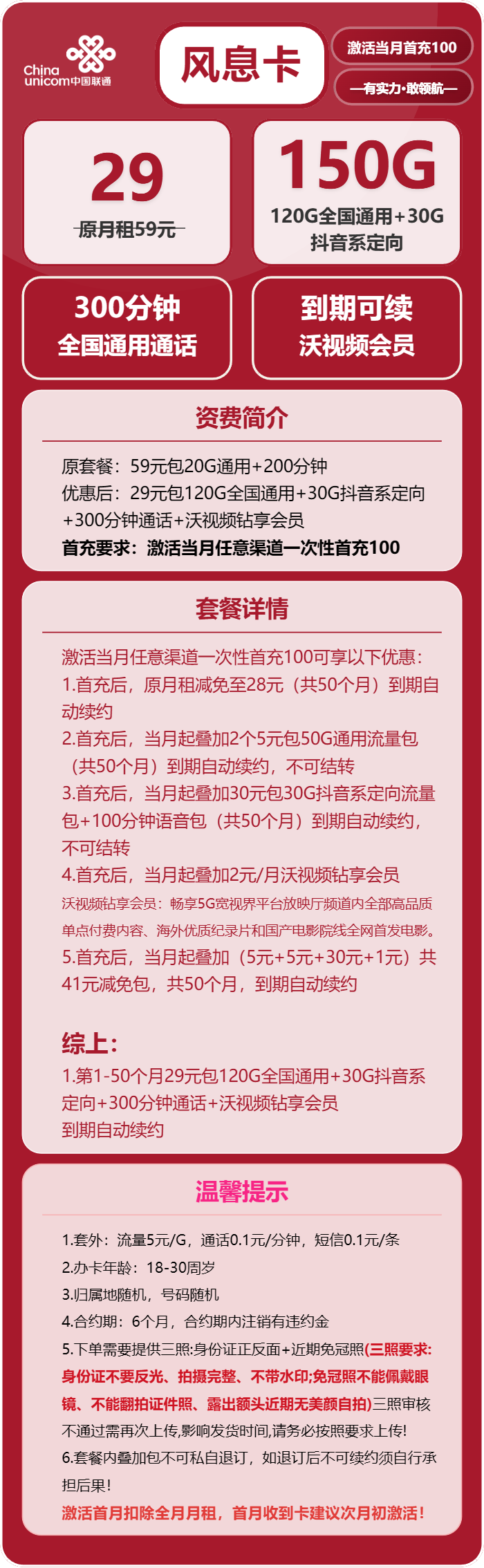联通风息卡②29元/月:150G流量+300分钟通话+沃会员(长期套餐)