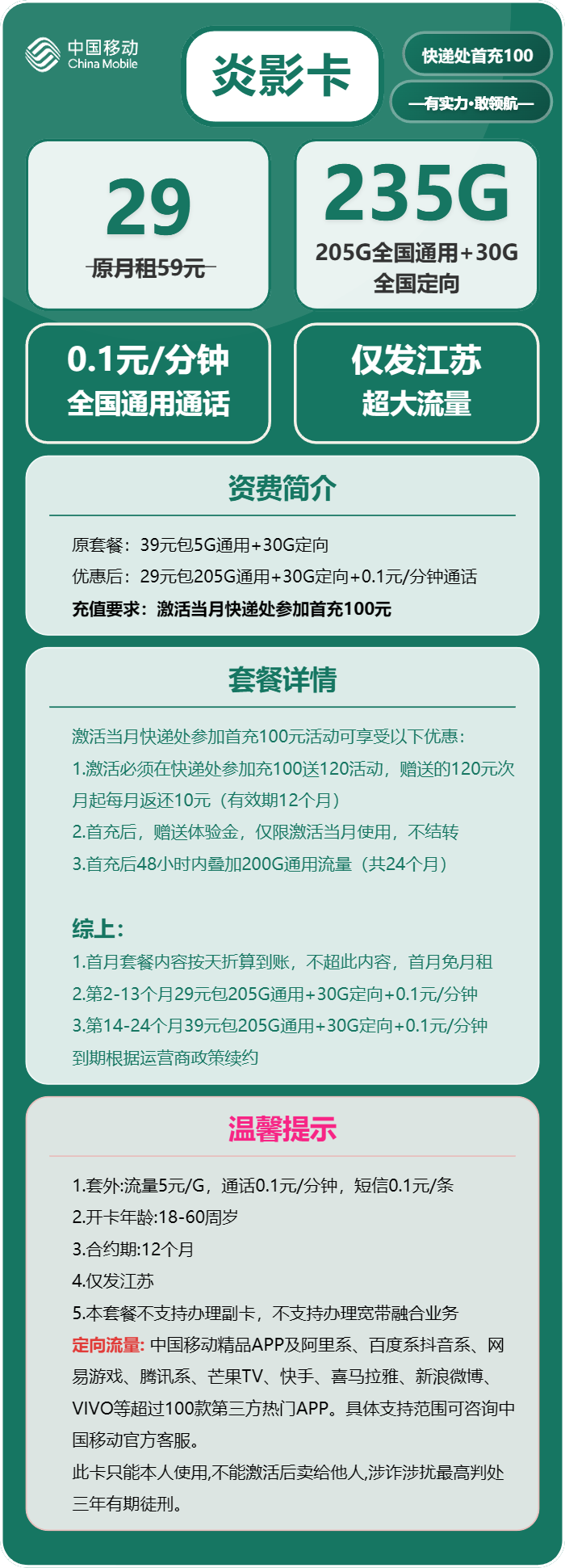 移动炎影卡29元/月:235G流量+通话0.1元/分钟(第14个月起39元月租,仅发江苏省内,可选号)