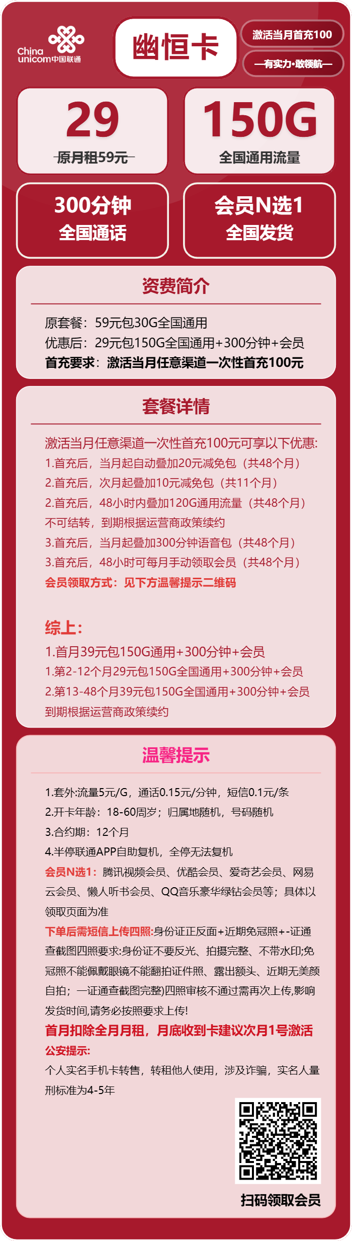 联通幽恒卡29元/月:150G流量+300分钟通话+会员(4年套餐,送4年视频会员,短信上传四照)