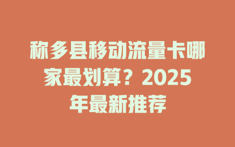 称多县移动流量卡哪家最划算？2025年最新推荐