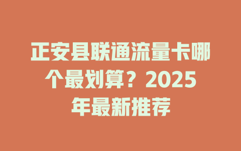 正安县联通流量卡哪个最划算？2025年最新推荐