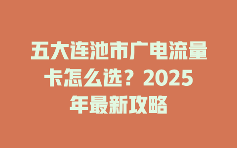 五大连池市广电流量卡怎么选？2025年最新攻略