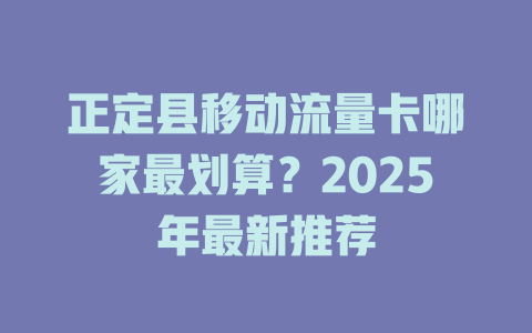 正定县移动流量卡哪家最划算？2025年最新推荐