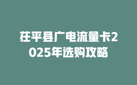茌平县广电流量卡2025年选购攻略