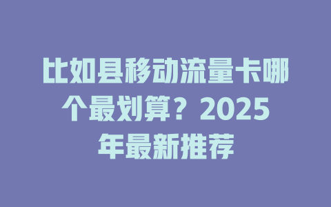 比如县移动流量卡哪个最划算？2025年最新推荐