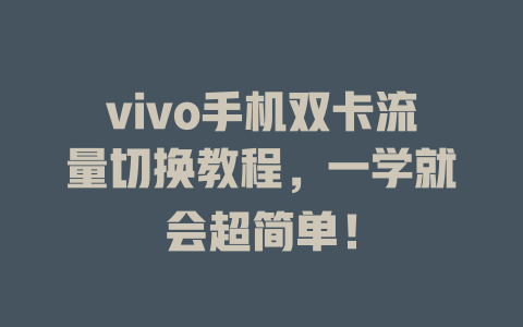vivo手机双卡流量切换教程,一学就会超简单!