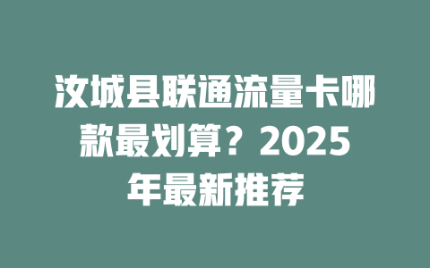 汝城县联通流量卡哪款最划算？2025年最新推荐