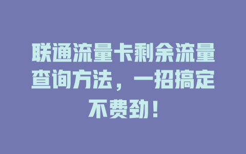 联通流量卡剩余流量查询方法，一招搞定不费劲！