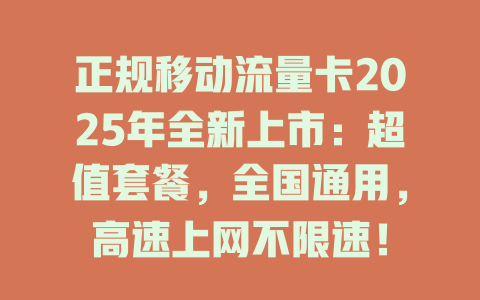 正规移动流量卡2025年全新上市：超值套餐，全国通用，高速上网不限速！
