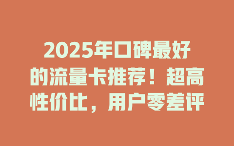 2025年口碑最好的流量卡推荐！超高性价比，用户零差评