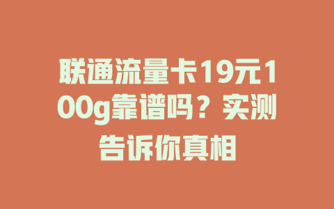 联通流量卡19元100g靠谱吗？实测告诉你真相