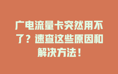 广电流量卡突然用不了？速查这些原因和解决方法！