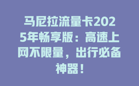 马尼拉流量卡2025年畅享版：高速上网不限量，出行必备神器！
