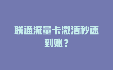联通流量卡激活秒速到账？