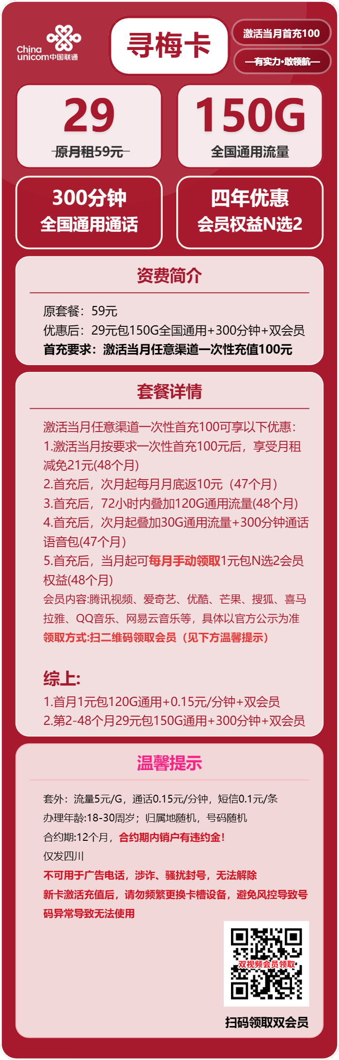 联通寻梅卡29元/月：150G流量+300分钟通话+双会员（4年套餐，送4年视频会员，需上传一证通查截图，仅发四川省内）