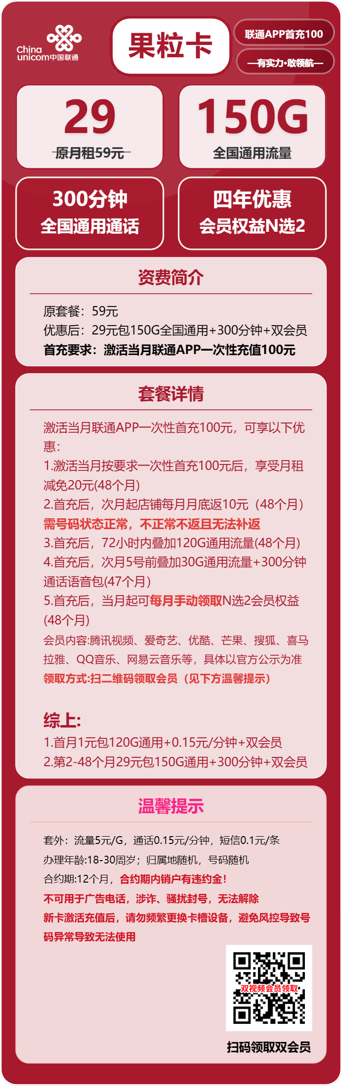 联通果粒卡29元/月:150G流量+300分钟通话+双会员(4年套餐,送4年双视频会员,需提供一证通查截图)