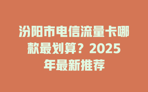 汾阳市电信流量卡哪款最划算？2025年最新推荐