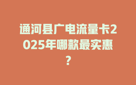 通河县广电流量卡2025年哪款最实惠？