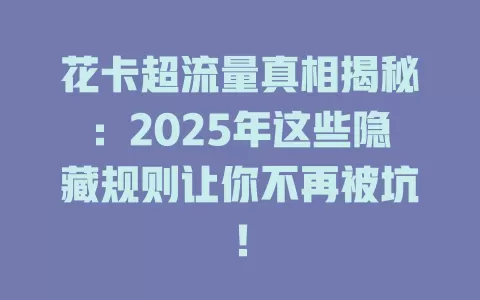 花卡超流量真相揭秘：2025年这些隐藏规则让你不再被坑！