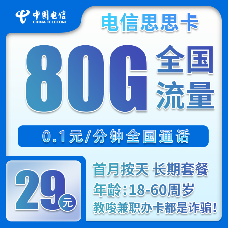 电信思思卡29元/月：80G流量+0.1元/分钟（长期套餐，全国可发货）