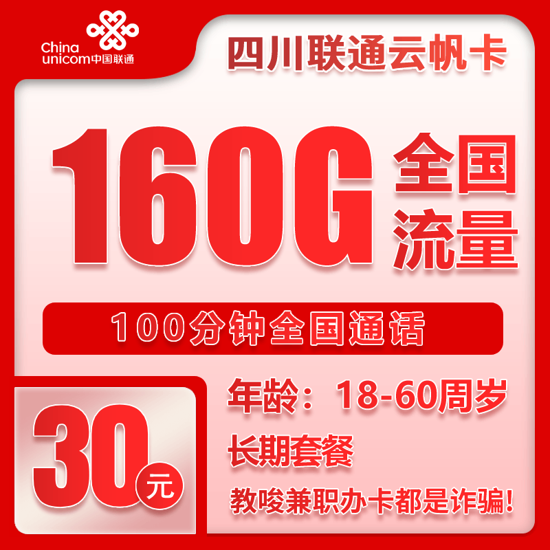 联通四川云帆卡30元/月：160G流量+100分钟通话（长期套餐，仅发四川省内）
