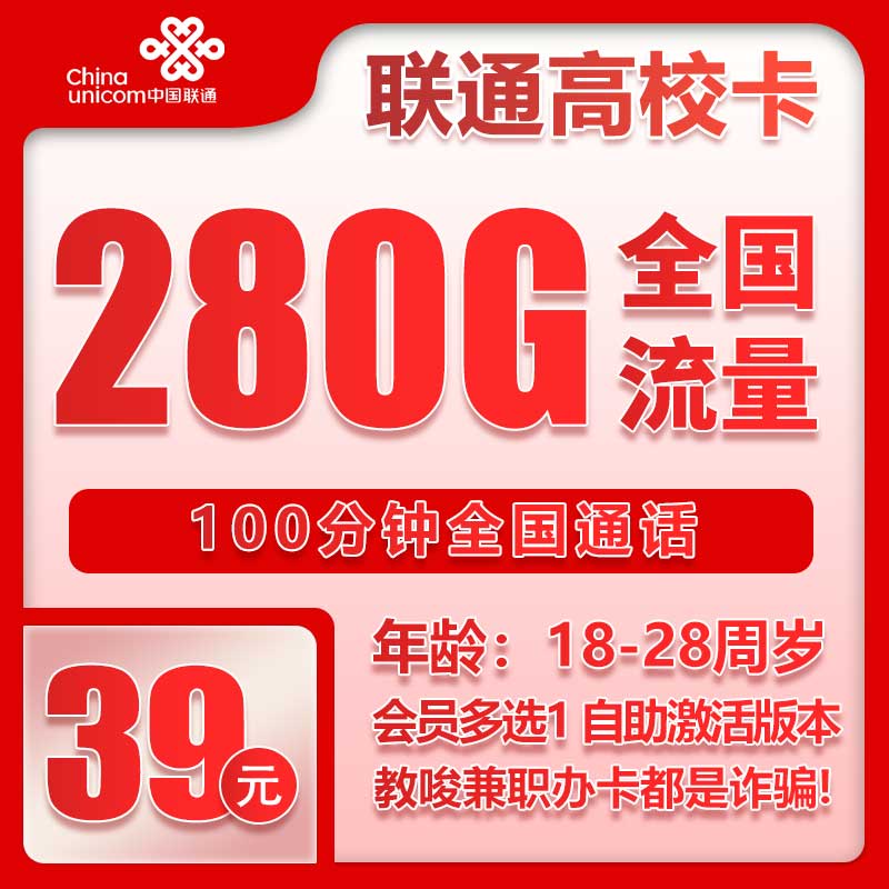 联通高校卡③39元/月：280G流量+100分钟通话+四年会员（4年套餐，送4年视频会员）