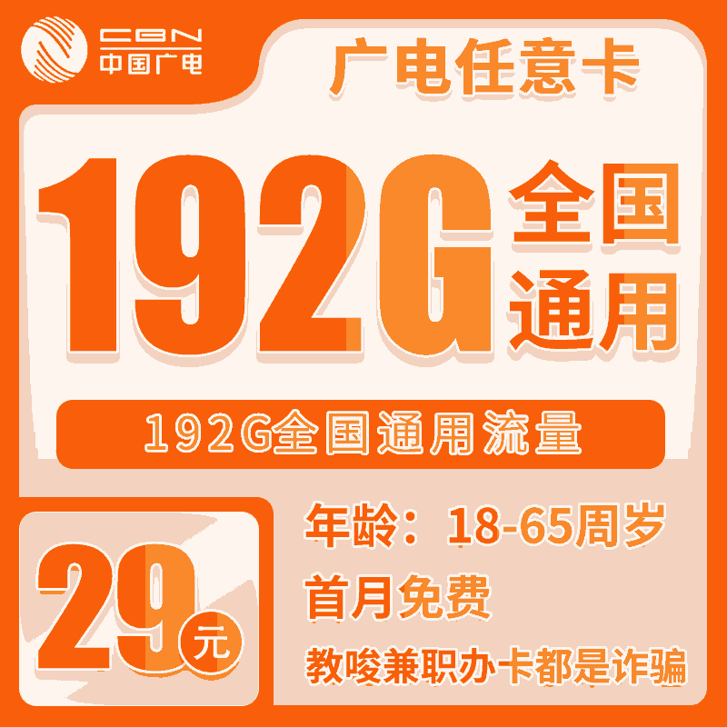 广电任意卡29元/月：192G流量+无语音功能（长期套餐）