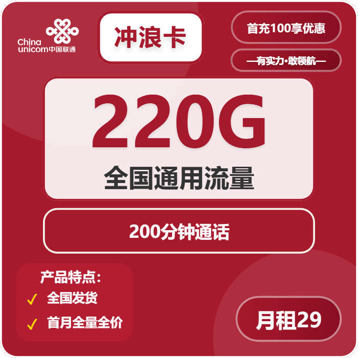 联通冲浪卡29元/月：220G流量+200分钟通话（长期套餐，需上传公安码）