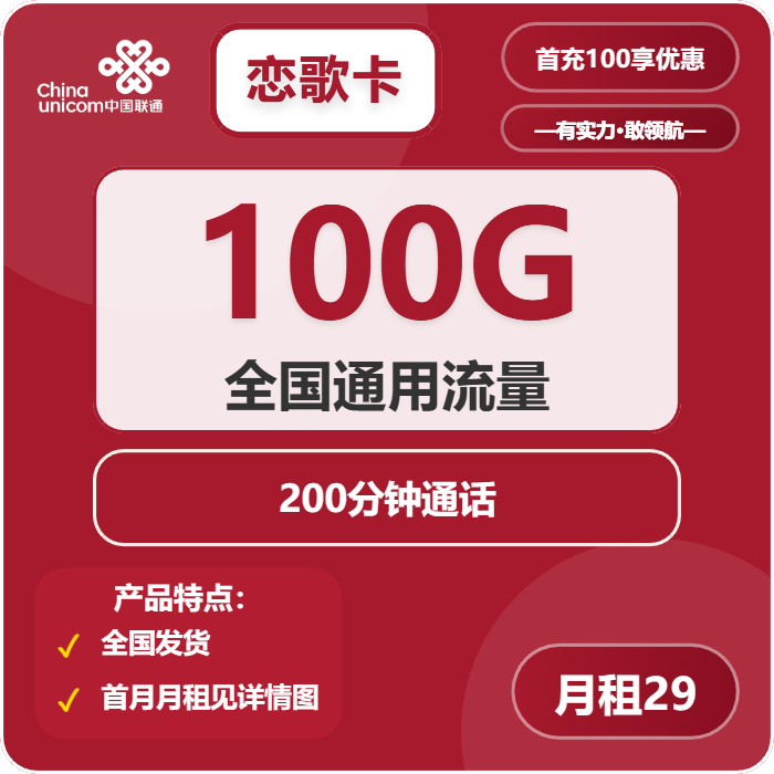 联通恋歌卡29元/月：100G流量+200分钟通话（长期套餐）