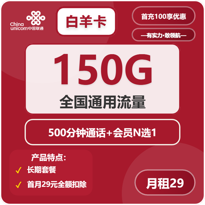 联通白羊卡29元/月：150G流量+500分钟通话+会员（长期套餐，送长期视频会员，本人实名手机号下单）