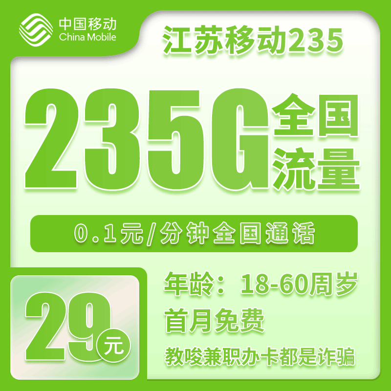 移动江苏235卡①29元/月：235G流量+通话0.1元/分钟（第14个月起39元月租，仅发江苏省内，可选号）