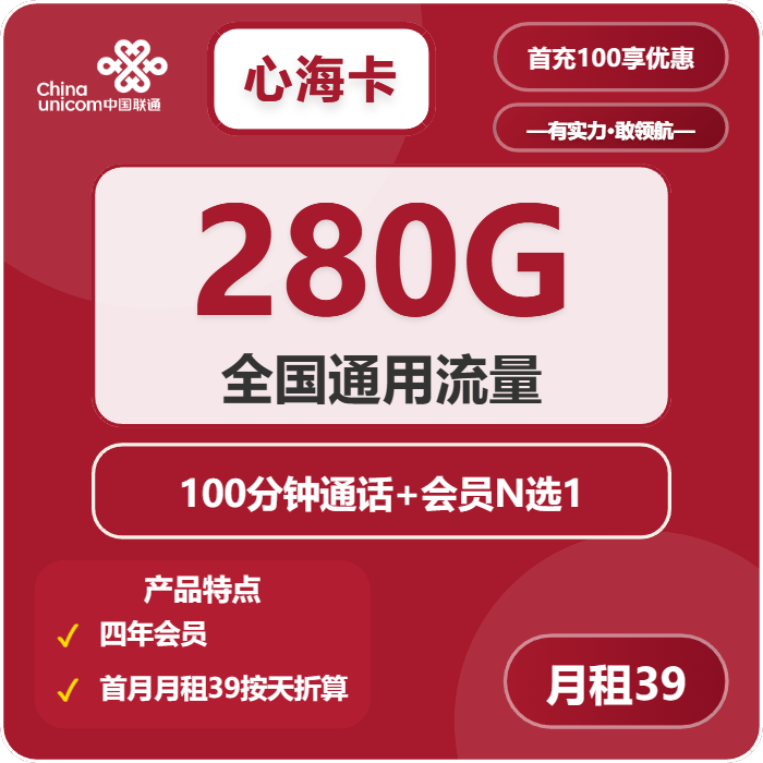 联通心海卡39元/月：280G流量+100分钟通话+会员（4年套餐，送4年视频会员）