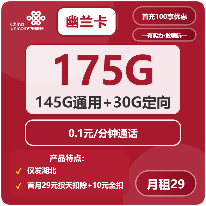 联通幽兰卡29元/月：175G流量+通话0.1元/分钟（第7个月起39元月租，仅发湖北省内）