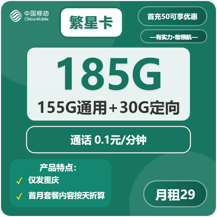 移动繁星卡②29元/月：185G流量+通话0.1元/分钟（2年套餐，仅发重庆市内，可选号）