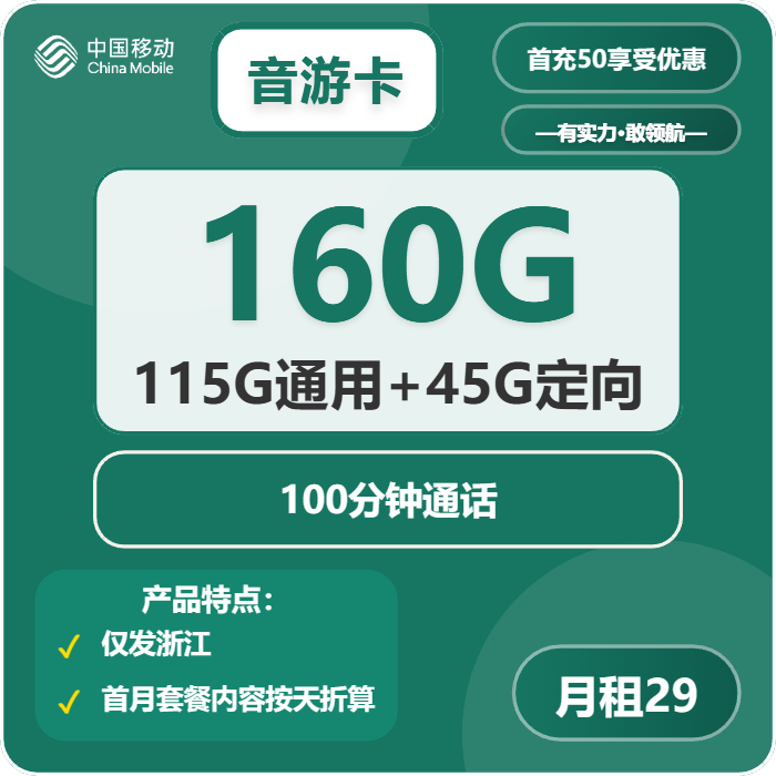 移动音游卡①29元/月：160G流量+100分钟通话（第14个月起39元月租，3年套餐，仅发浙江省内）
