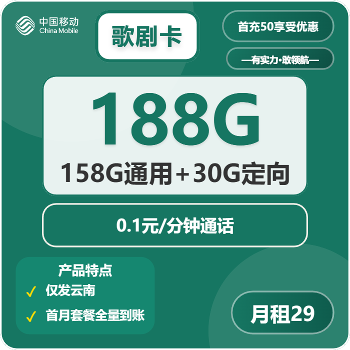 移动歌剧卡29元/月：188G流量+通话0.1元/分钟（第7个月起39元月租，2年套餐，仅发云南省内，本人实名手机号下单）