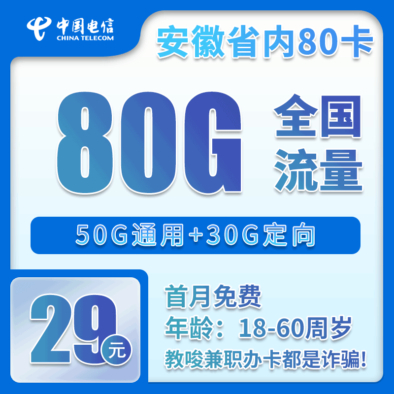 电信安徽省内80卡29元/月：80G流量+通话0.1元/分钟（长期套餐，仅发安徽省内）