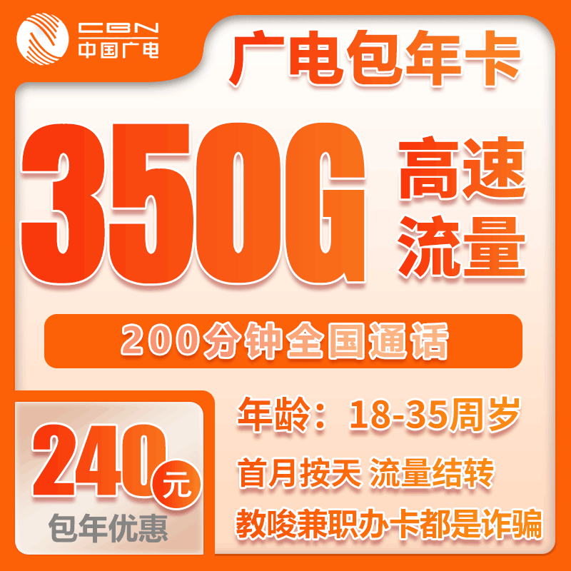 广电包年卡④240元/年：每月350G流量+200分钟通话（长期套餐，流量可结转）