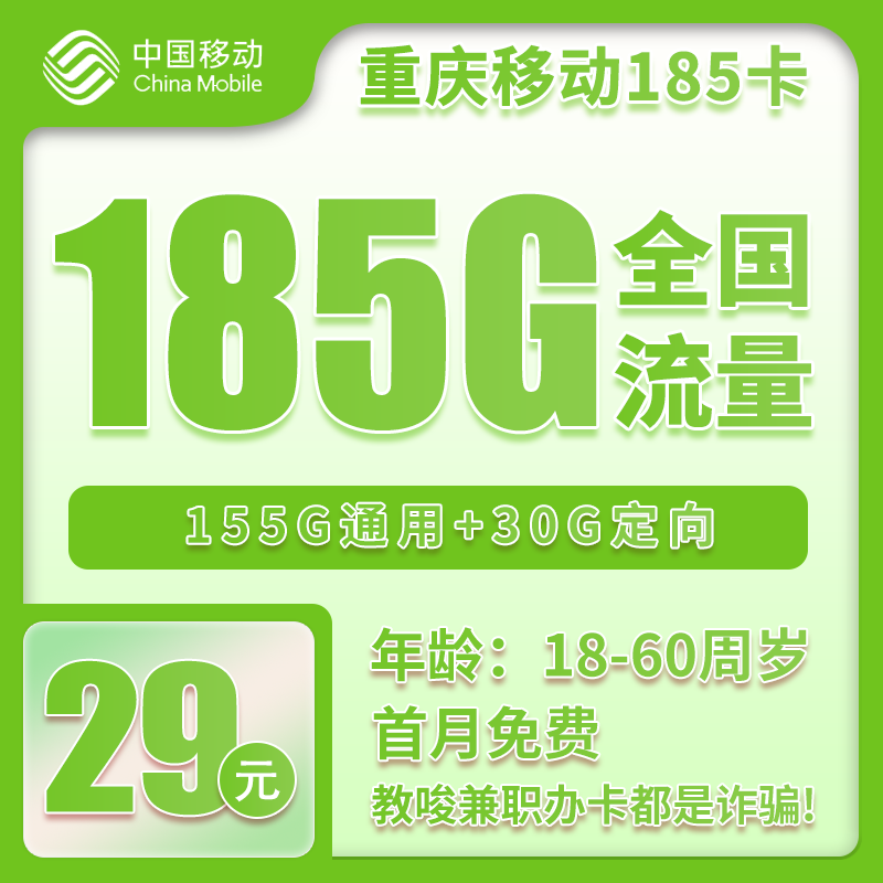移动重庆185卡29元/月：185G流量+通话0.1元/分钟（第13个月起39元月租，2年套餐，仅发重庆市内）