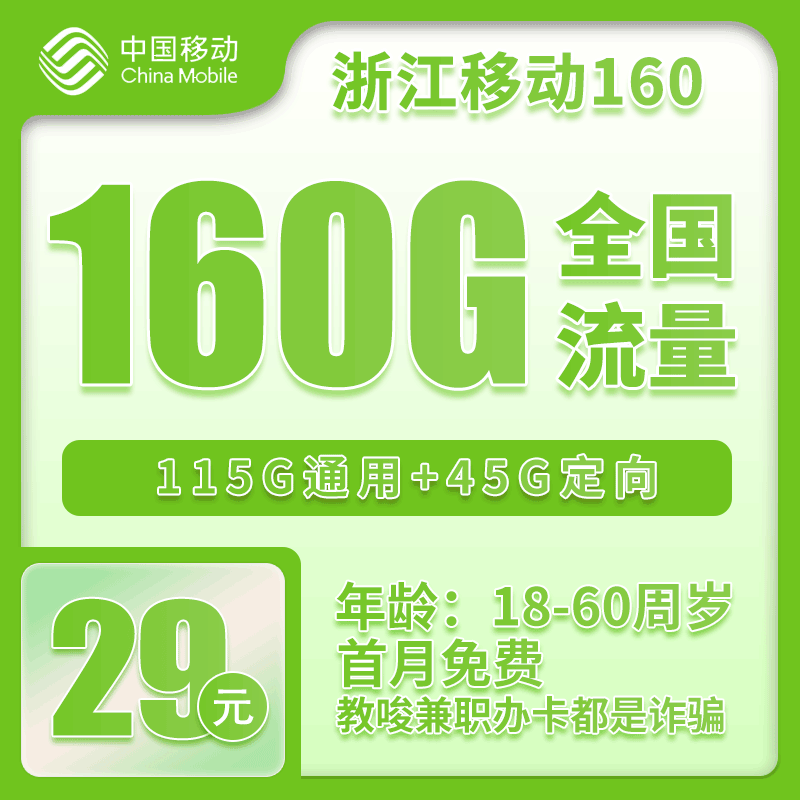 移动浙江160卡29元/月：160G流量+100分钟通话（第14个月起39元月租，3年套餐，仅发浙江省内）