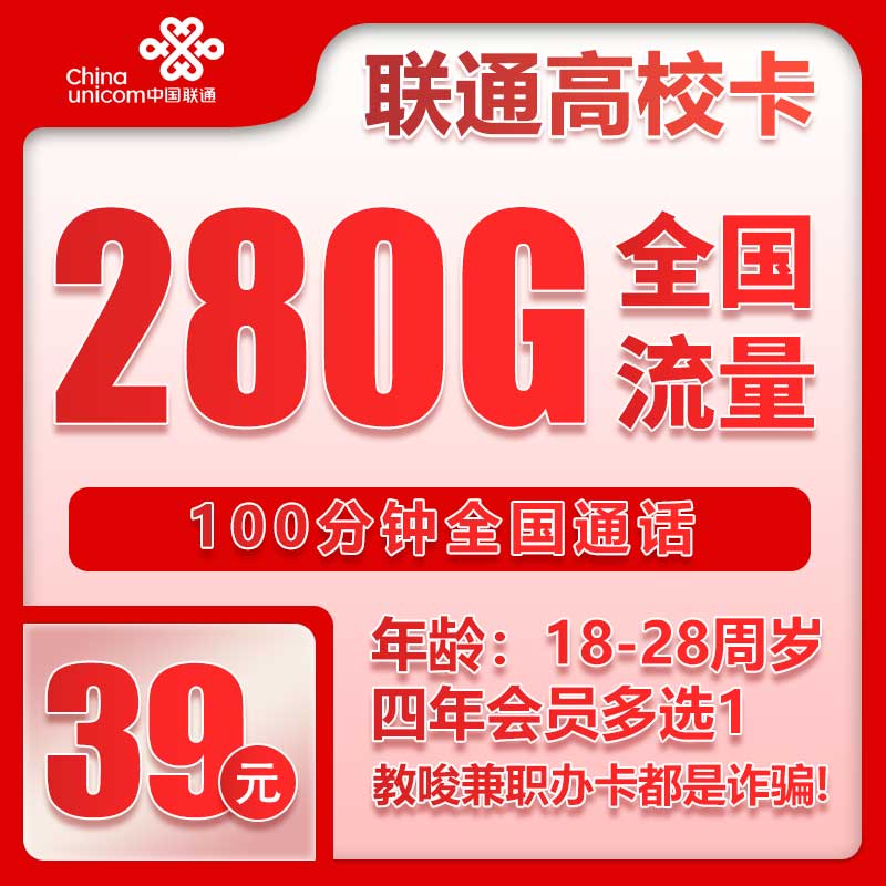 联通高校卡⑥39元/月：280G流量+100分钟通话（4年套餐，送4年视频会员）